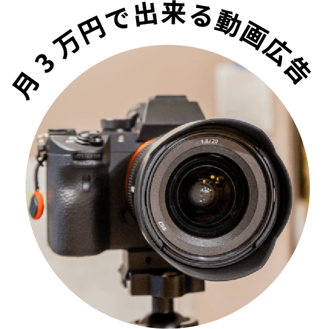月3万円で出来る動画広告