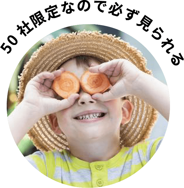 50社限定なので必ず見られる