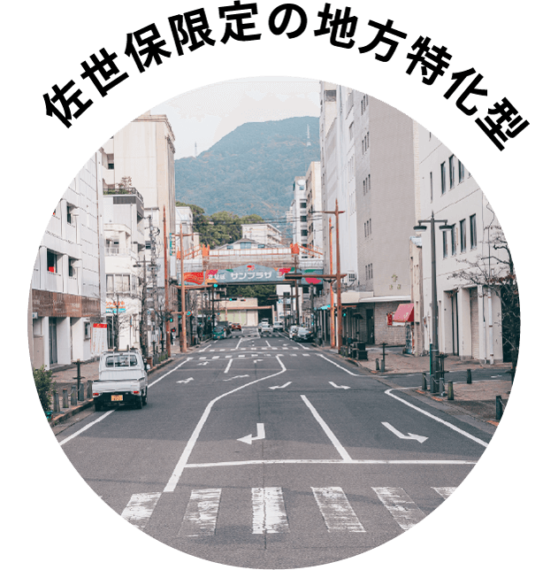 佐世保限定の地方特化型